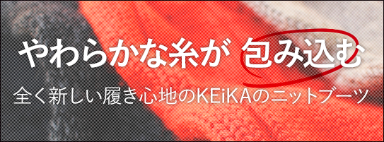 やわらかな糸が包み込む全く新しい履き心地のKEiKAのニットブーツ
